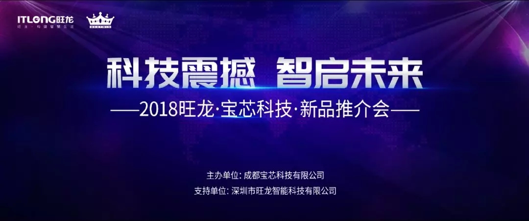 科技震撼·智啟未來！2018旺龍·寶芯科技·成都新品推介會圓滿舉行！