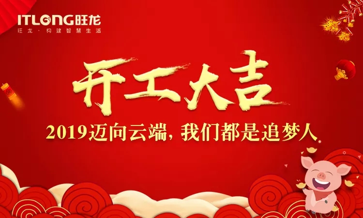 2019開工大吉｜邁向云端， 我們都是追夢人！