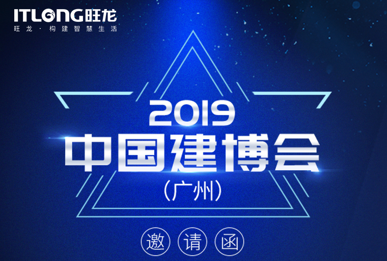 邀請函 | 7月8日，旺龍智能與您相約2019廣州建博會(huì)