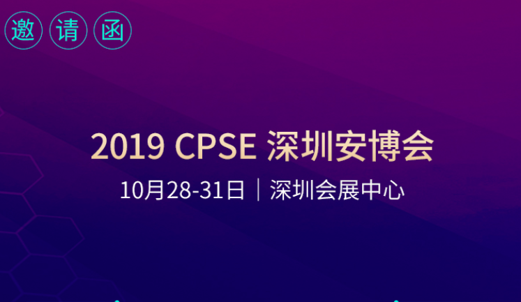 2019年CPSE深圳安博會(huì)邀請函