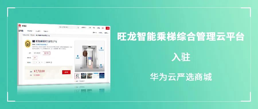 旺龍入駐華為云嚴選商城，正式成為華為領先級合作伙伴