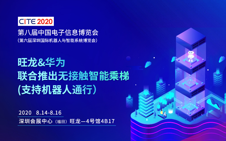旺龍&華為聯合參展2020深圳國際機器人展，創新技術值得期待！