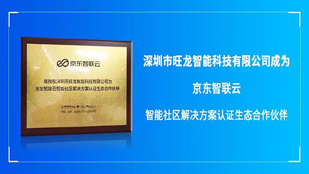 旺龍與京東智聯云宣布合作，合力構建社區智能化通行空間