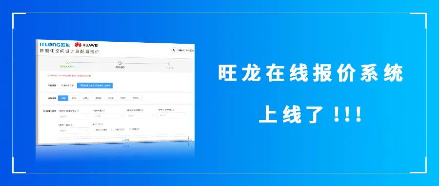 好消息！旺龍“在線報價系統”正式上線了！