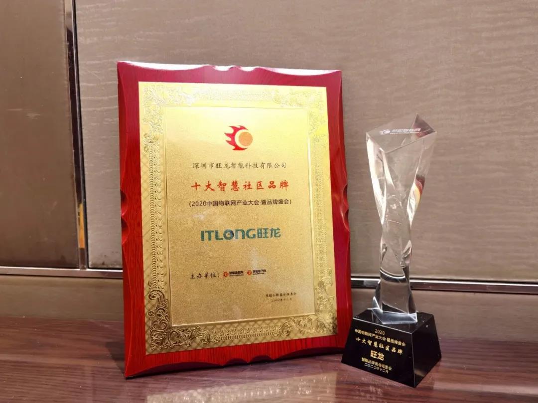 恭喜旺龍蟬聯(lián)“十大智慧社區(qū)品牌”獎(jiǎng)，再獲佳績(jī)！