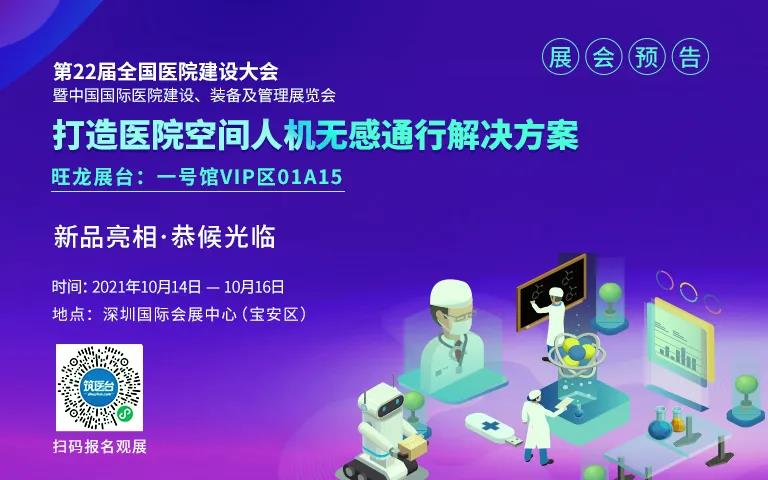 【觀展指南】倒計時3天，旺龍與您相約CHCC2021第22屆全國醫院建設大會！