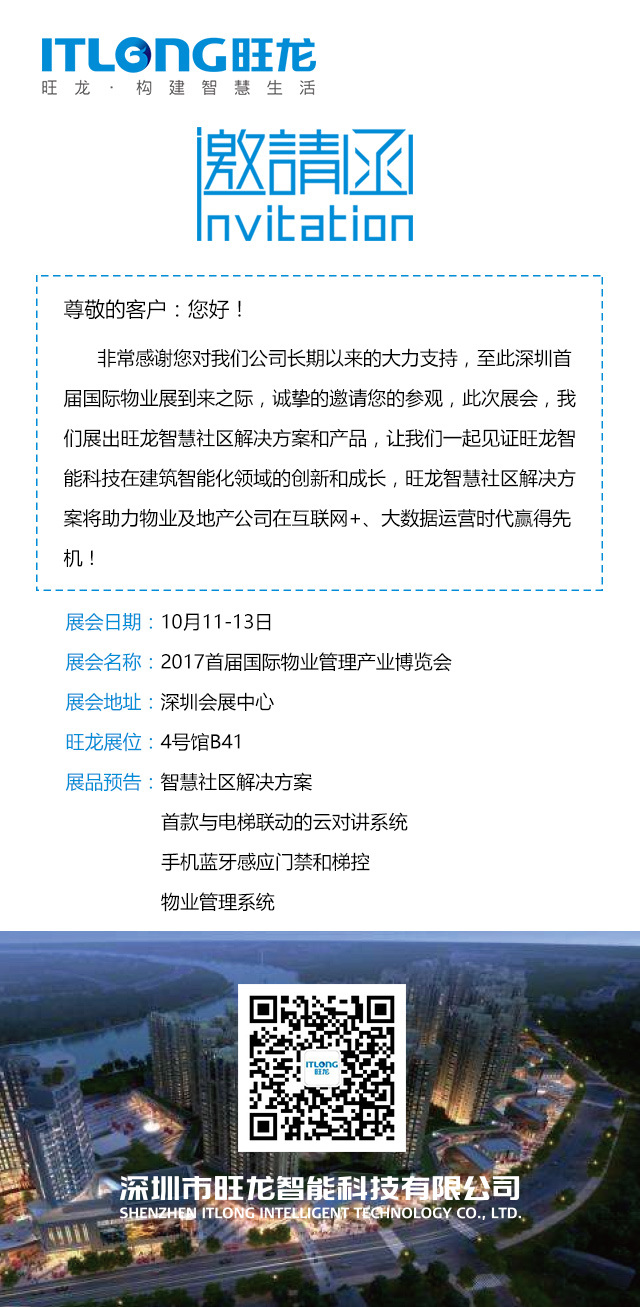 首屆國際物業(yè)管理產業(yè)博覽會，旺龍誠邀您蒞臨參觀