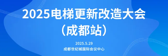 5月29日，旺龍與您相約電梯更新改造大會（成都站）！